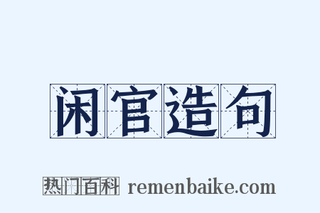 闲官造句是什么意思的图片